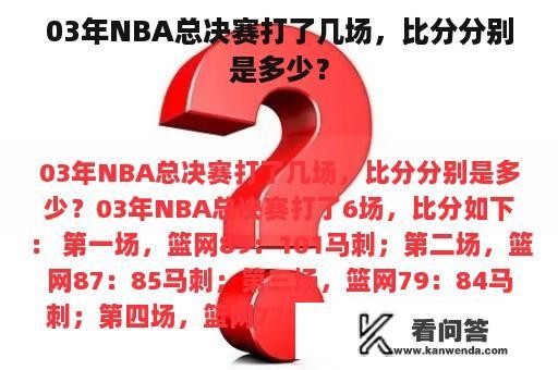 03年NBA总决赛打了几场，比分分别是多少？