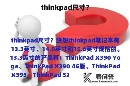 thinkpad尺寸？