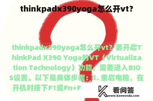 thinkpadx390yoga怎么开vt？