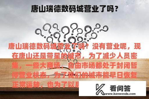 唐山瑞德数码城营业了吗？