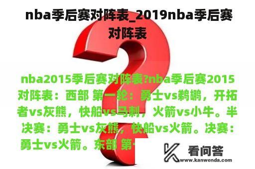  nba季后赛对阵表_2019nba季后赛对阵表