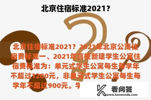 北京住宿标准2021？