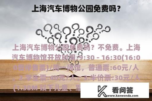 上海汽车博物公园免费吗？