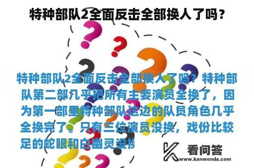 特种部队2全面反击全部换人了吗？