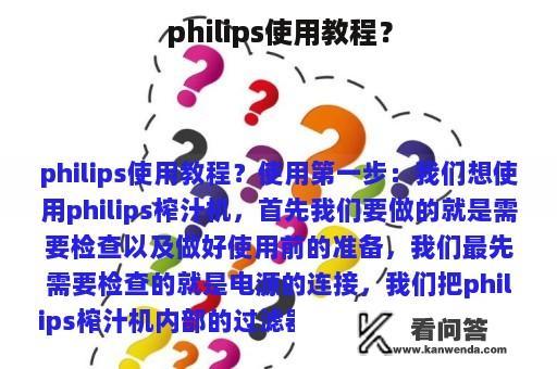 philips使用教程？