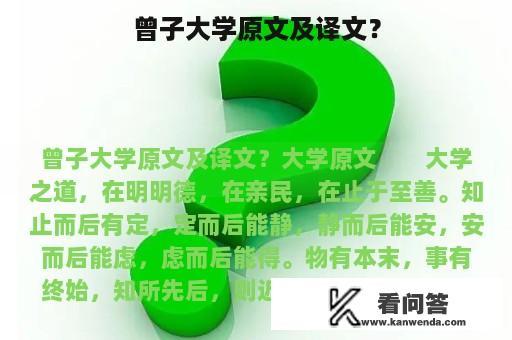 曾子大学原文及译文？