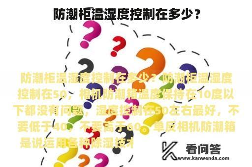 防潮柜温湿度控制在多少？