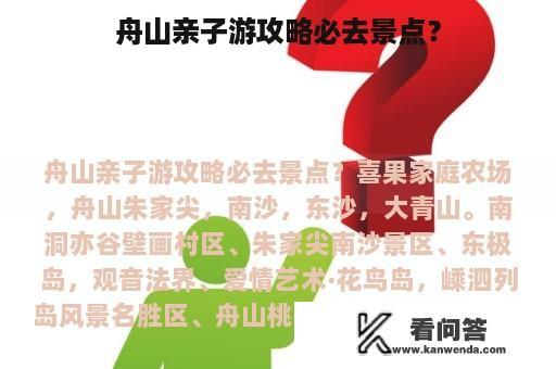 舟山亲子游攻略必去景点？