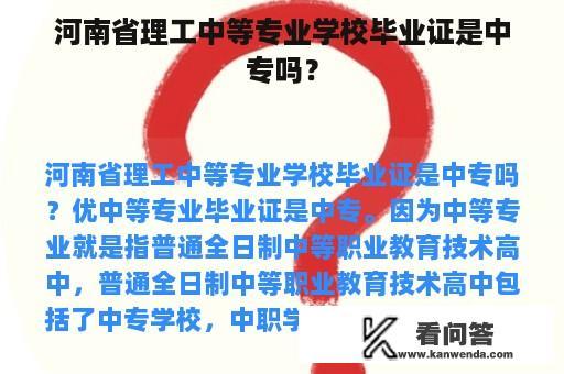 河南省理工中等专业学校毕业证是中专吗？