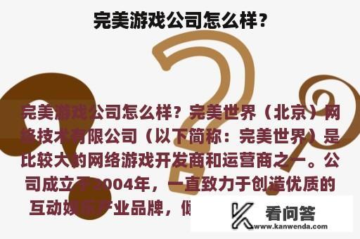 完美游戏公司怎么样？