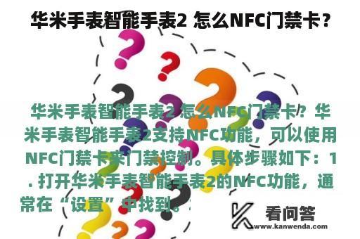 华米手表智能手表2 怎么NFC门禁卡？