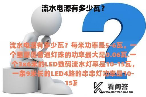 流水电源有多少瓦？