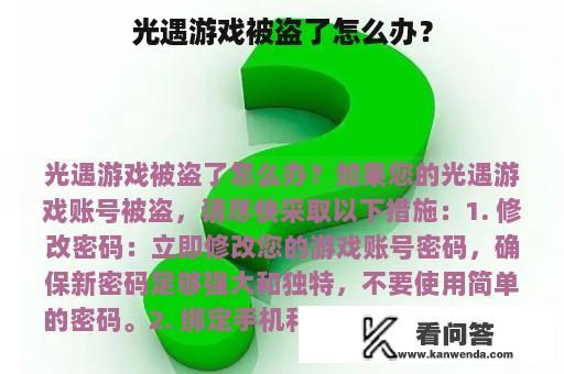 光遇游戏被盗了怎么办？