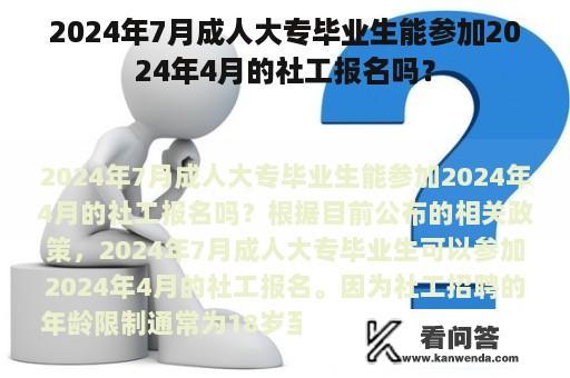 2024年7月成人大专毕业生能参加2024年4月的社工报名吗？