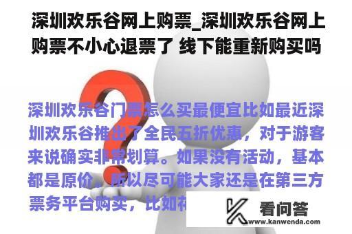  深圳欢乐谷网上购票_深圳欢乐谷网上购票不小心退票了 线下能重新购买吗?