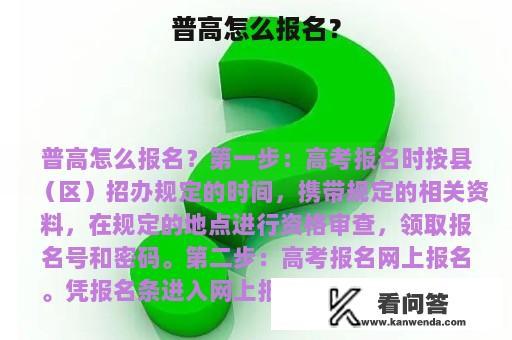 普高怎么报名？