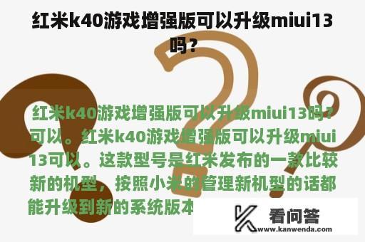 红米k40游戏增强版可以升级miui13吗？