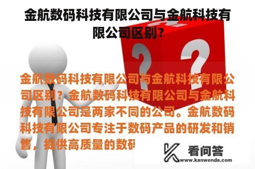 金航数码科技有限公司与金航科技有限公司区别？