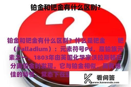 铂金和钯金有什么区别？