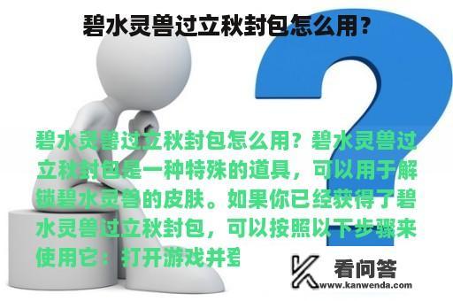 碧水灵兽过立秋封包怎么用？