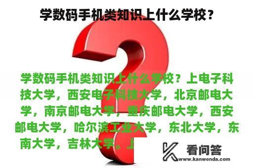 学数码手机类知识上什么学校？