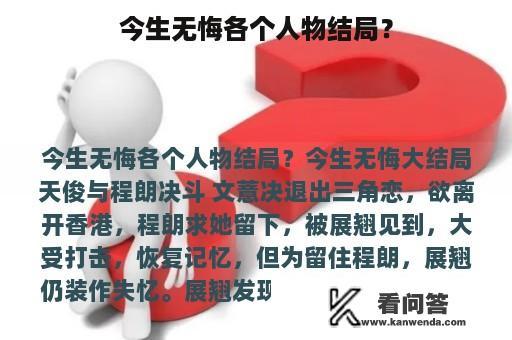 今生无悔各个人物结局？