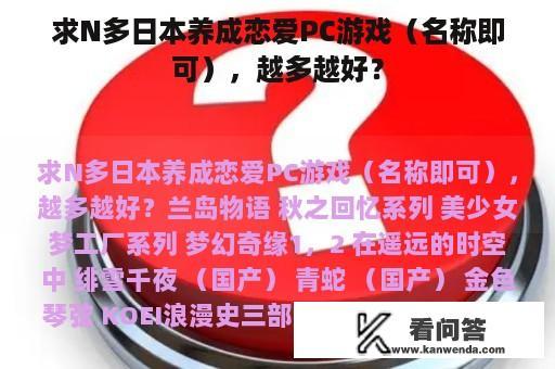 求N多日本养成恋爱PC游戏（名称即可），越多越好？