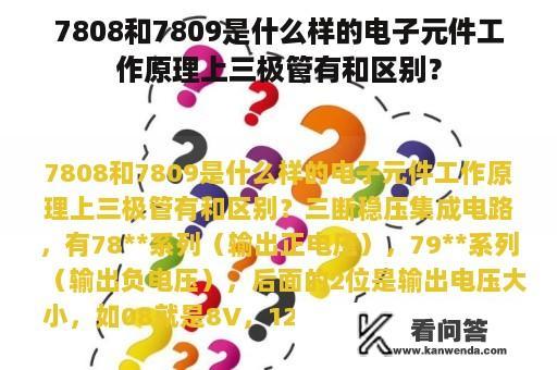 7808和7809是什么样的电子元件工作原理上三极管有和区别？