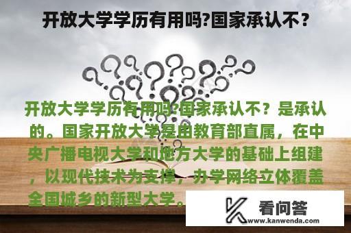 开放大学学历有用吗?国家承认不？