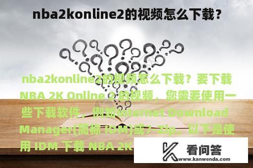 nba2konline2的视频怎么下载？