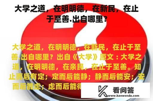 大学之道，在明明德，在新民，在止于至善.出自哪里？