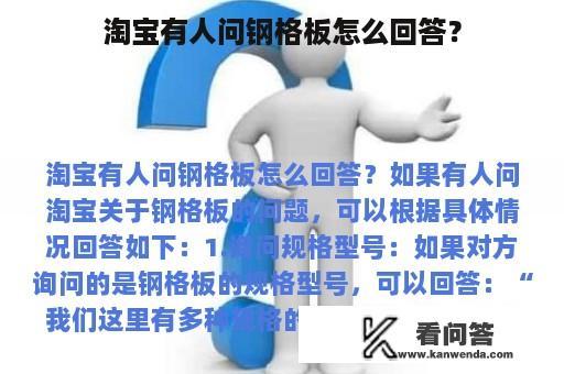 淘宝有人问钢格板怎么回答？