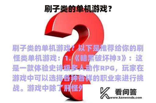 刷子类的单机游戏？