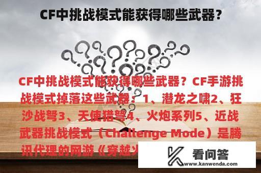 CF中挑战模式能获得哪些武器？