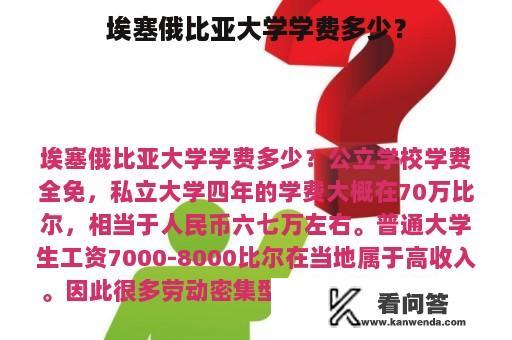 埃塞俄比亚大学学费多少？