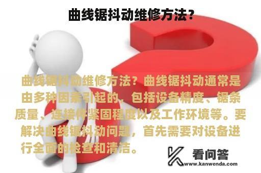 曲线锯抖动维修方法？