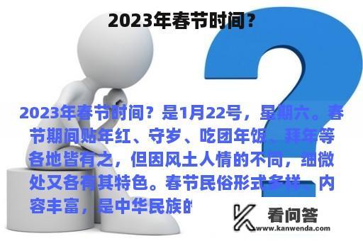 2023年春节时间？