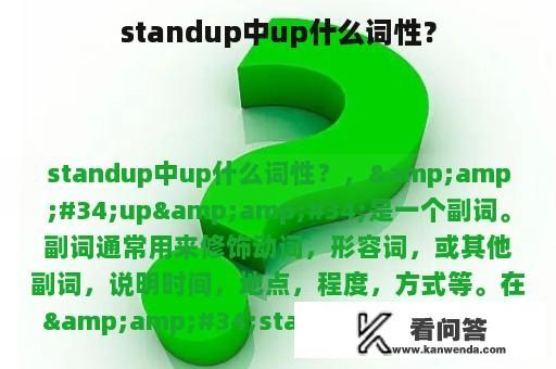 standup中up什么词性？