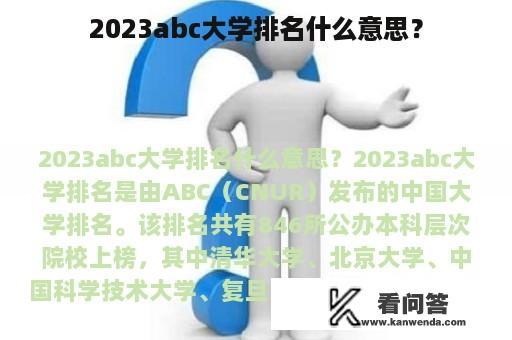 2023abc大学排名什么意思？