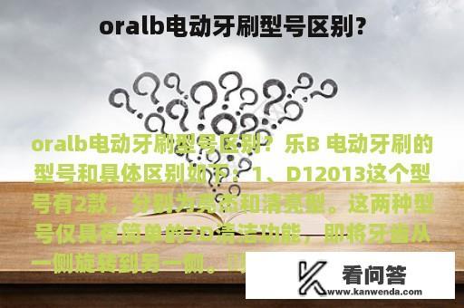 oralb电动牙刷型号区别？