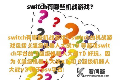 switch有哪些机战游戏？