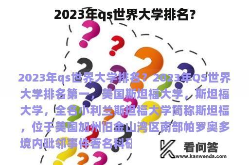 2023年qs世界大学排名？