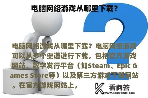 电脑网络游戏从哪里下载？