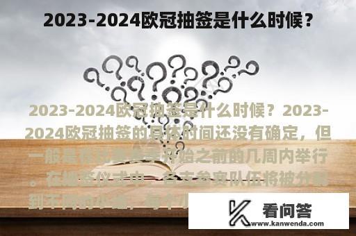 2023-2024欧冠抽签是什么时候？