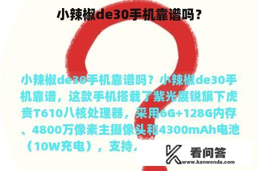 小辣椒de30手机靠谱吗？