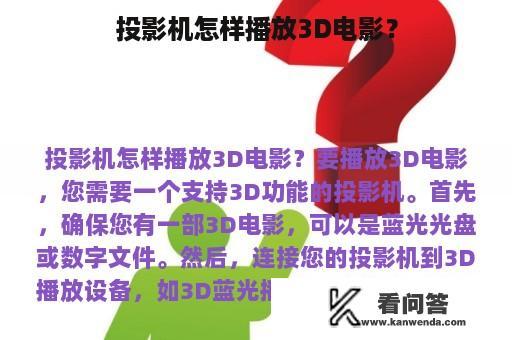 投影机怎样播放3D电影？