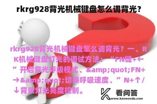 rkrg928背光机械键盘怎么调背光？