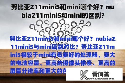 努比亚Z11miniS和mini哪个好？nubiaZ11miniS和mini的区别？