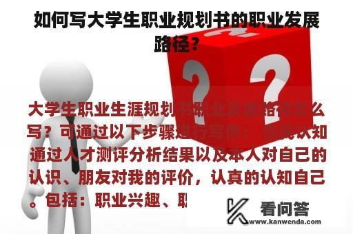 如何写大学生职业规划书的职业发展路径？