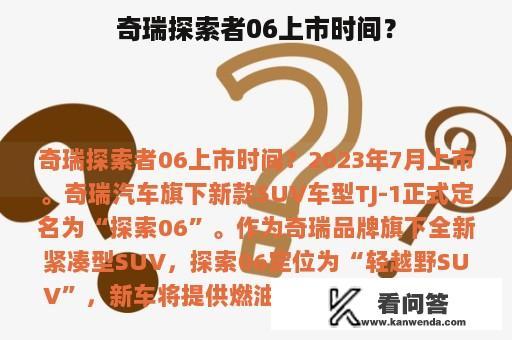 奇瑞探索者06上市时间？